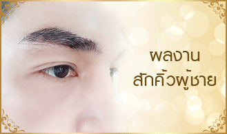 สักคิ้วผู้ชาย