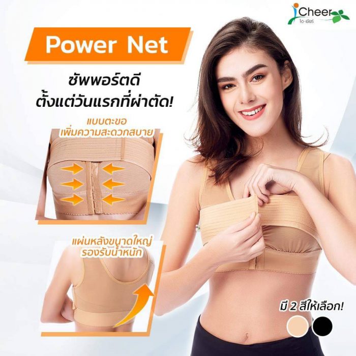 ซัพพอร์ตบรา เสื้อชั้นในหลังทำหน้าอก หลังทำนมศัลยกรรม