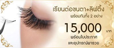 เรียนต่อขนตา ลิฟติ้งขนตา ลิฟติ้งคิ้ว