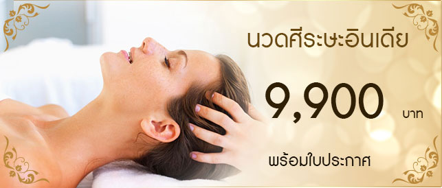 เรียนนวดศรีษะแบบอินเดีย