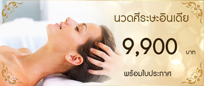 เรียนนวดศรีษะแบบอินเดีย