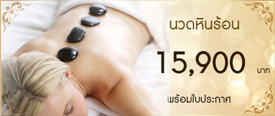 เรียนนวดหินร้อน