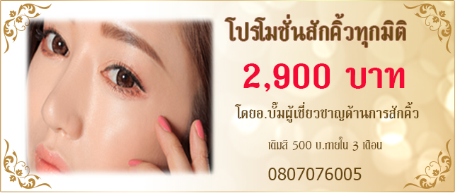 สักคิ้ว6มิติ