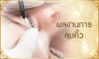 ลบคิ้ว