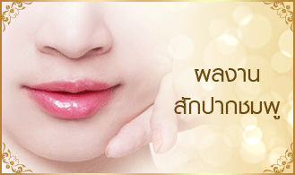 สักปากชมพู