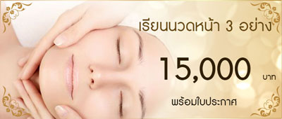 เรียนนวดหน้า หาดใหญ่ กรุงเทพฯ